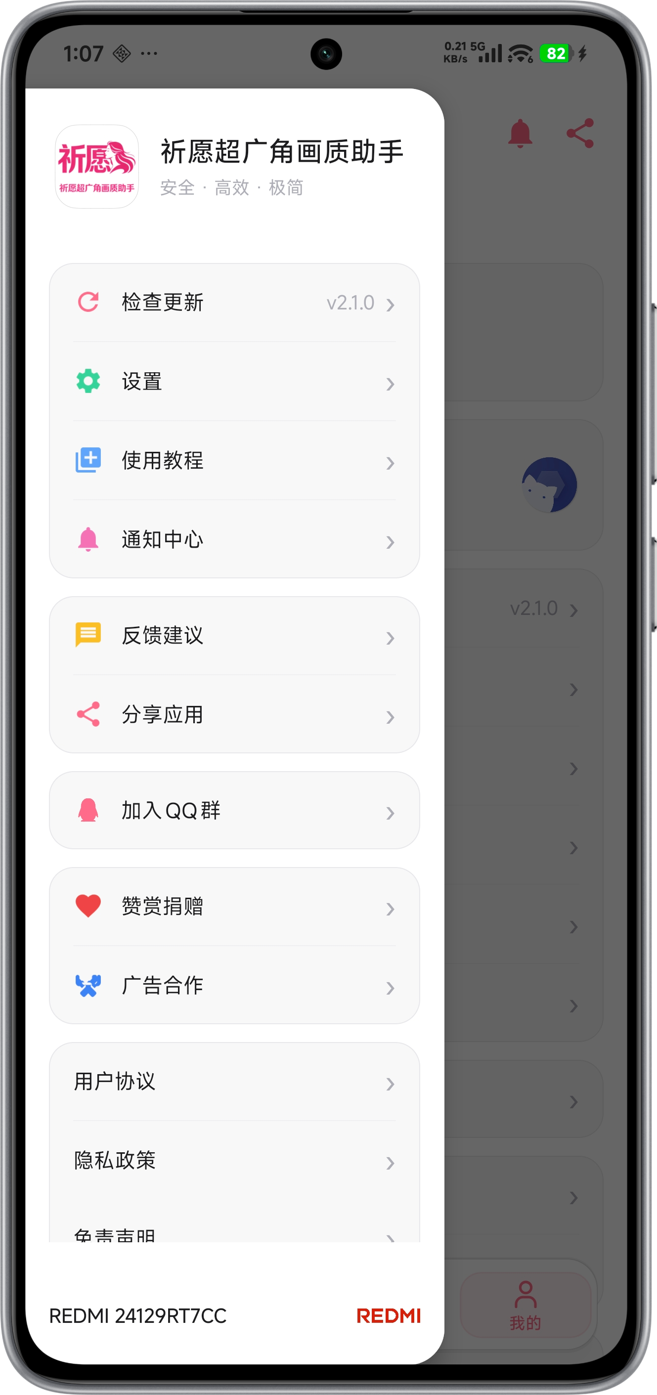 祈愿超广角画质助手 - 界面6