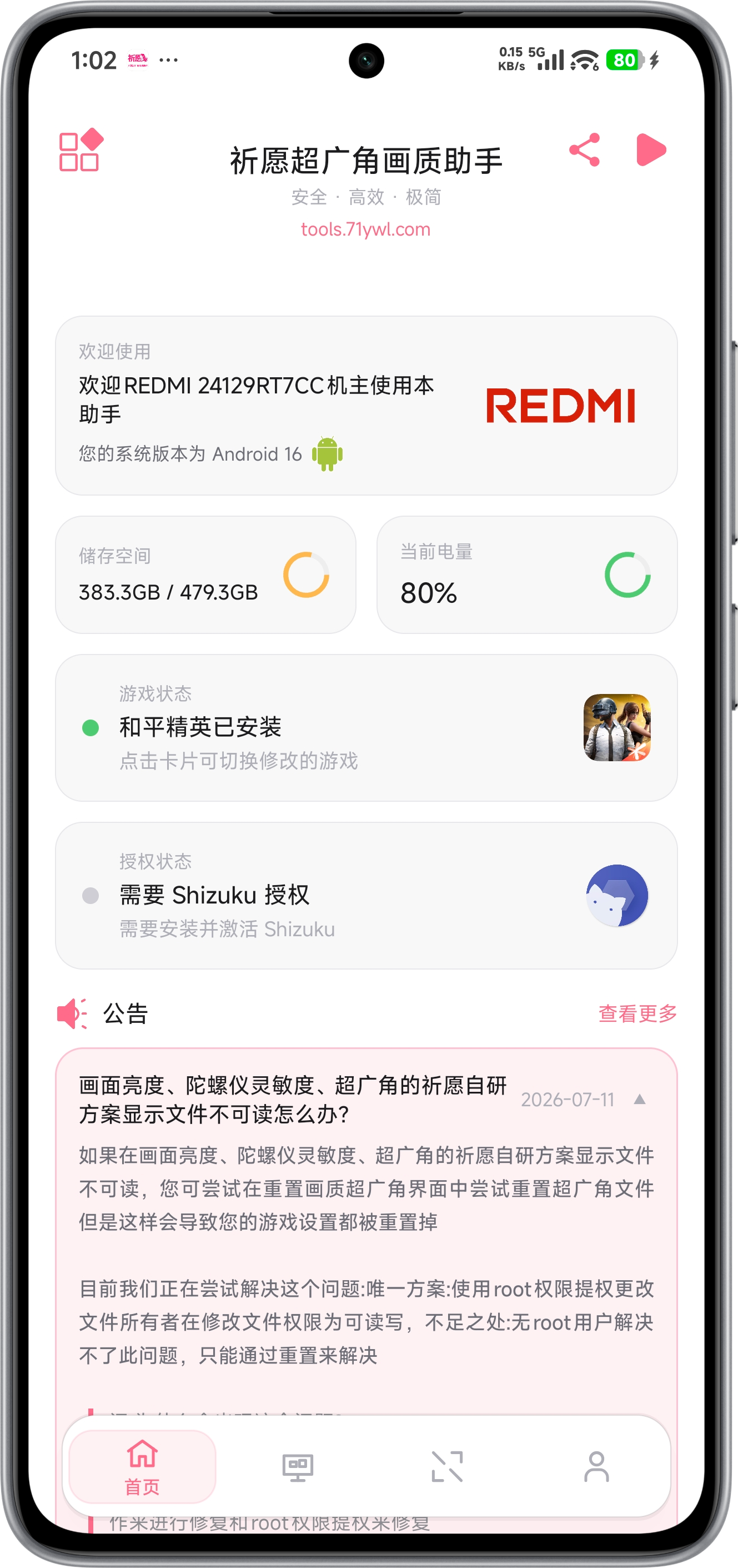 祈愿超广角画质助手 - 界面1