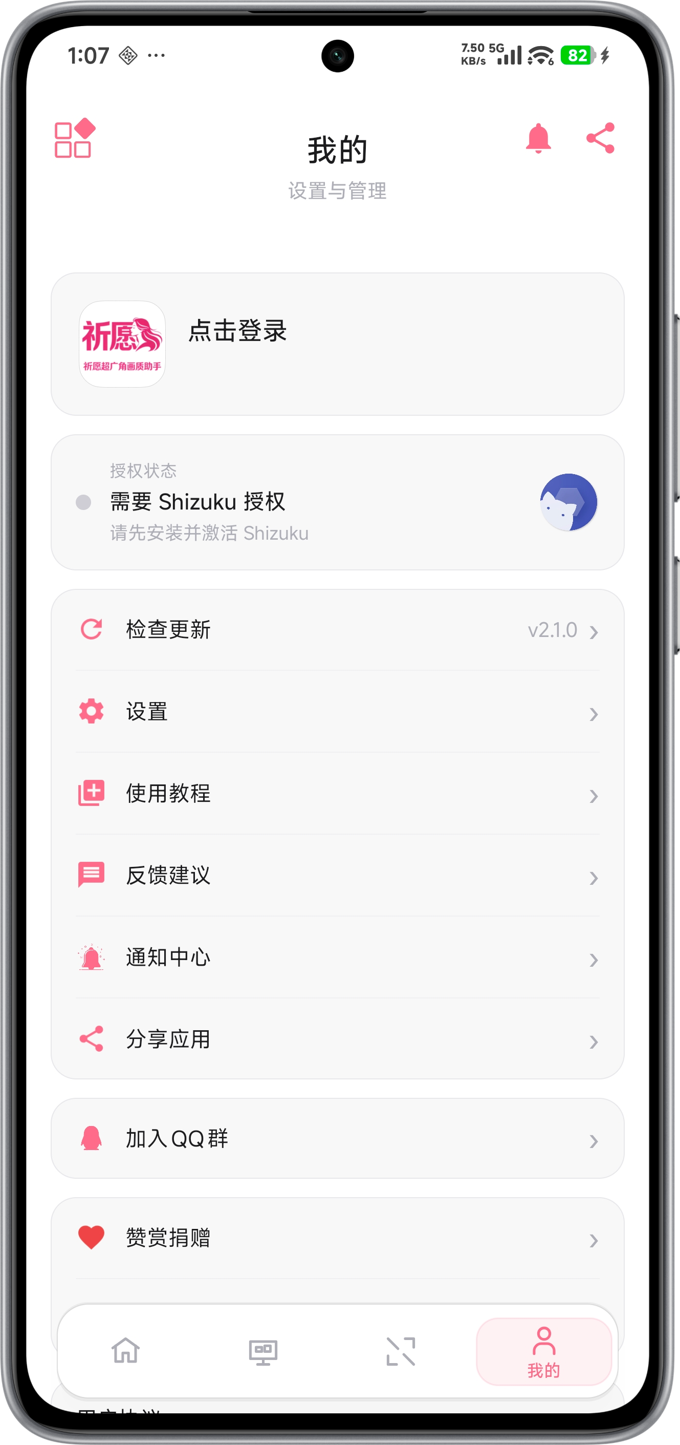 祈愿超广角画质助手 - 界面4