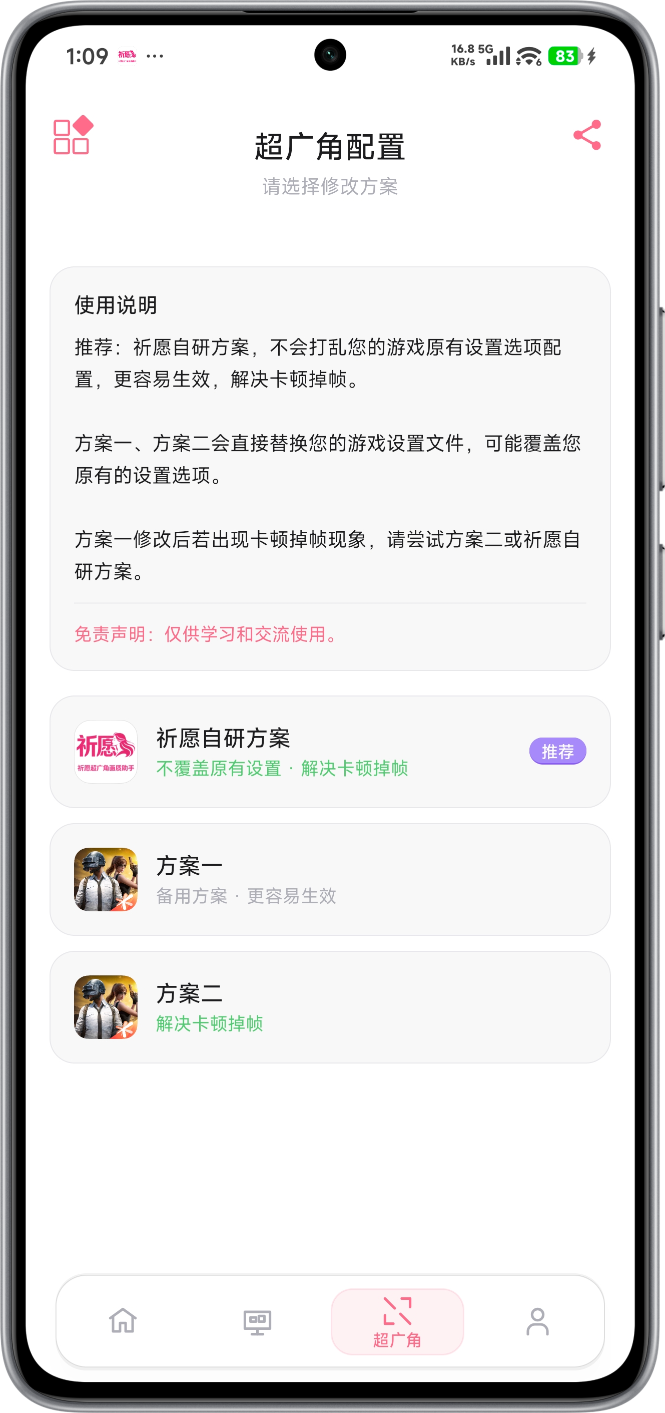 祈愿超广角画质助手 - 界面3
