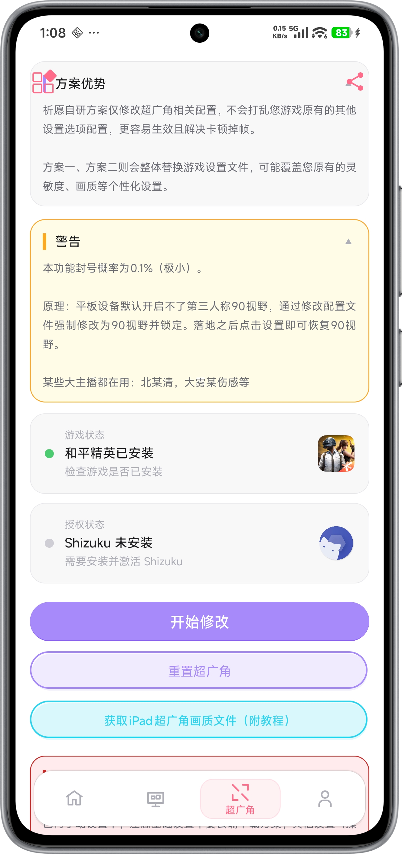 祈愿超广角画质助手 - 界面7