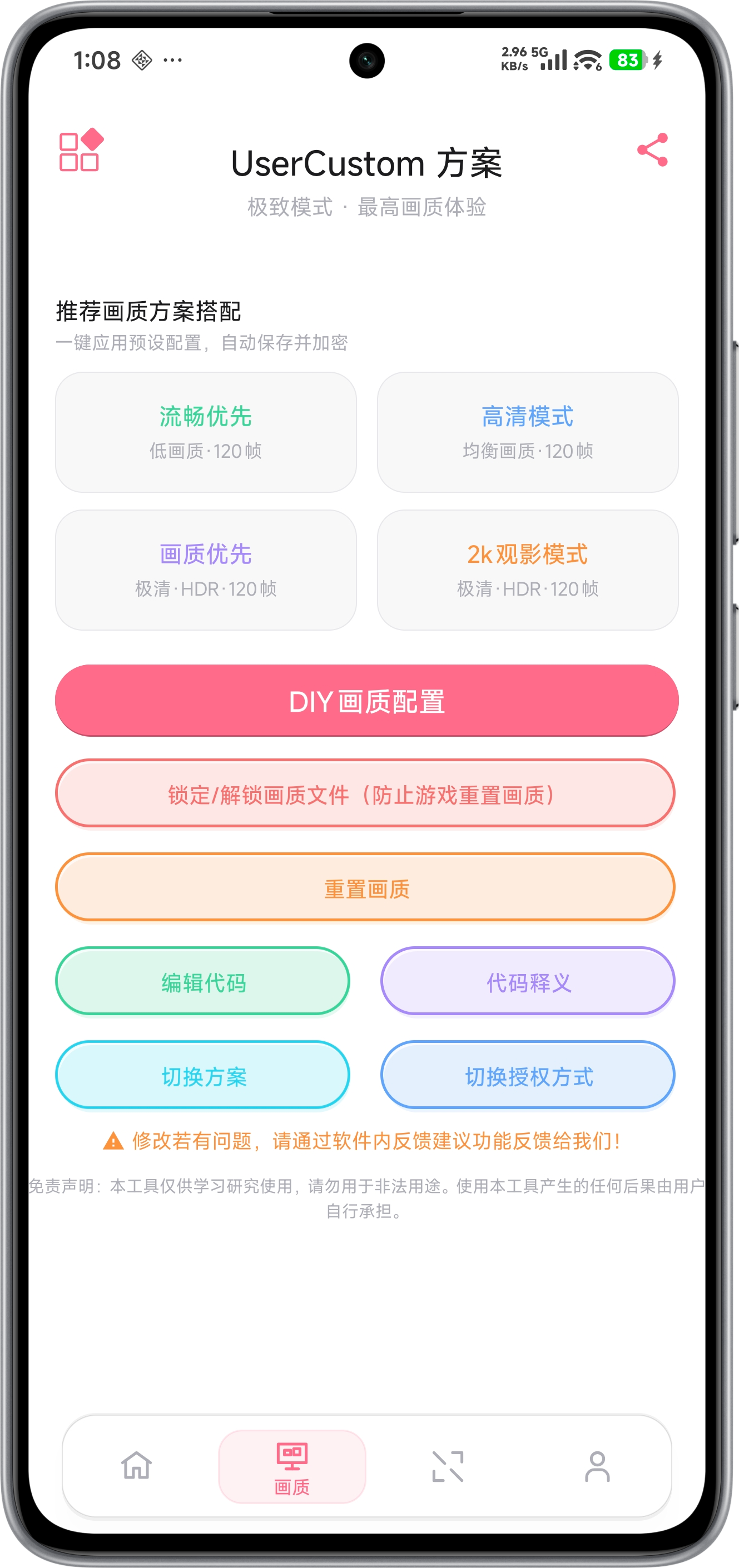 祈愿超广角画质助手 - 界面2