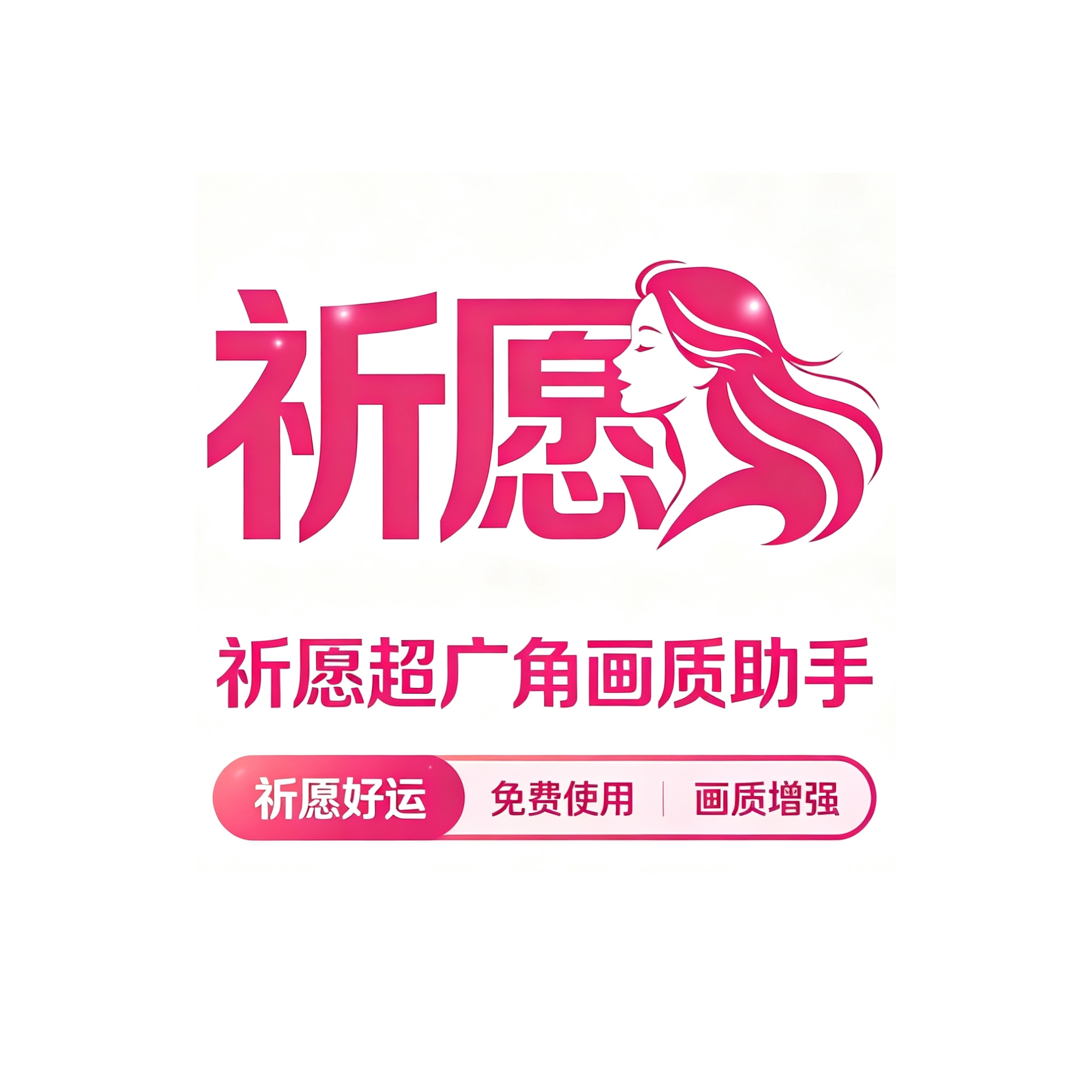 祈愿超广角画质助手