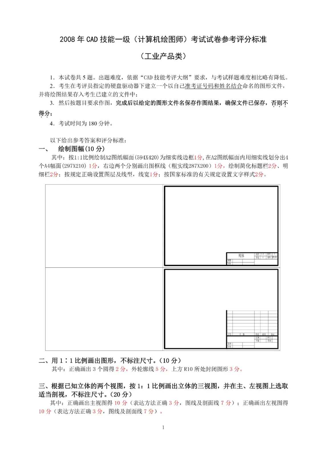 CAD技能一级考试试题预览